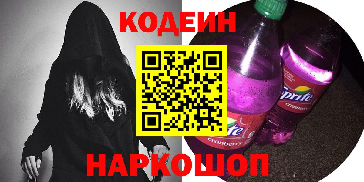Codein Purple Drank  Кодеин напиток Lean (лин)  Вход с VPN  Томск 